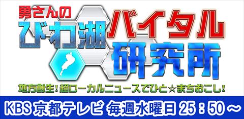 勇さんのびわ湖バイタル研究所