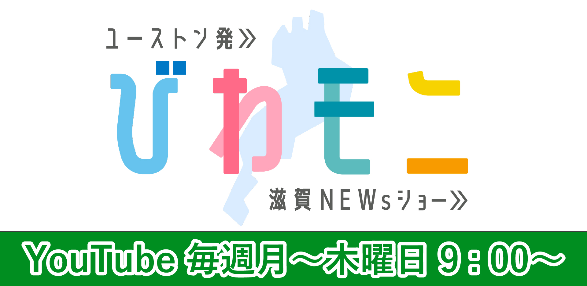 びわモニ